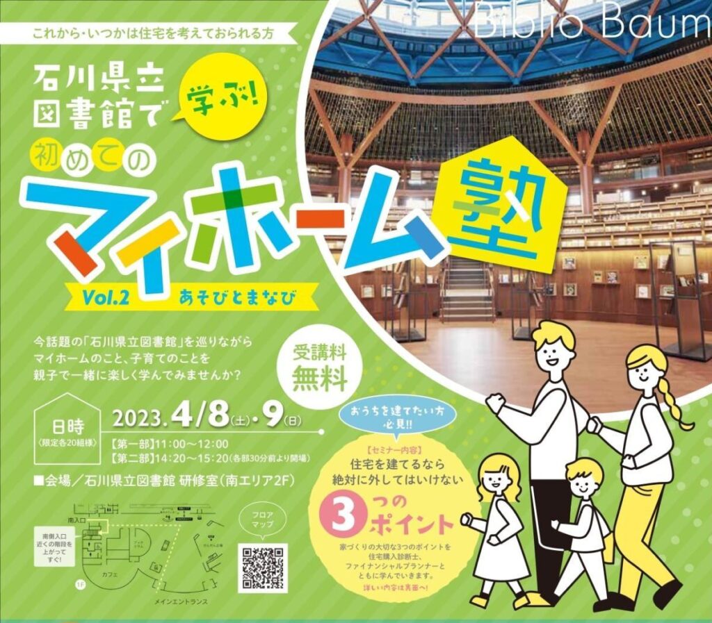 大好評！石川県立図書館で学ぶ 初めてのマイホーム塾