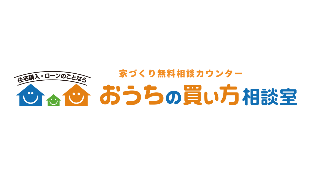 おうち の 買い方 相談 室