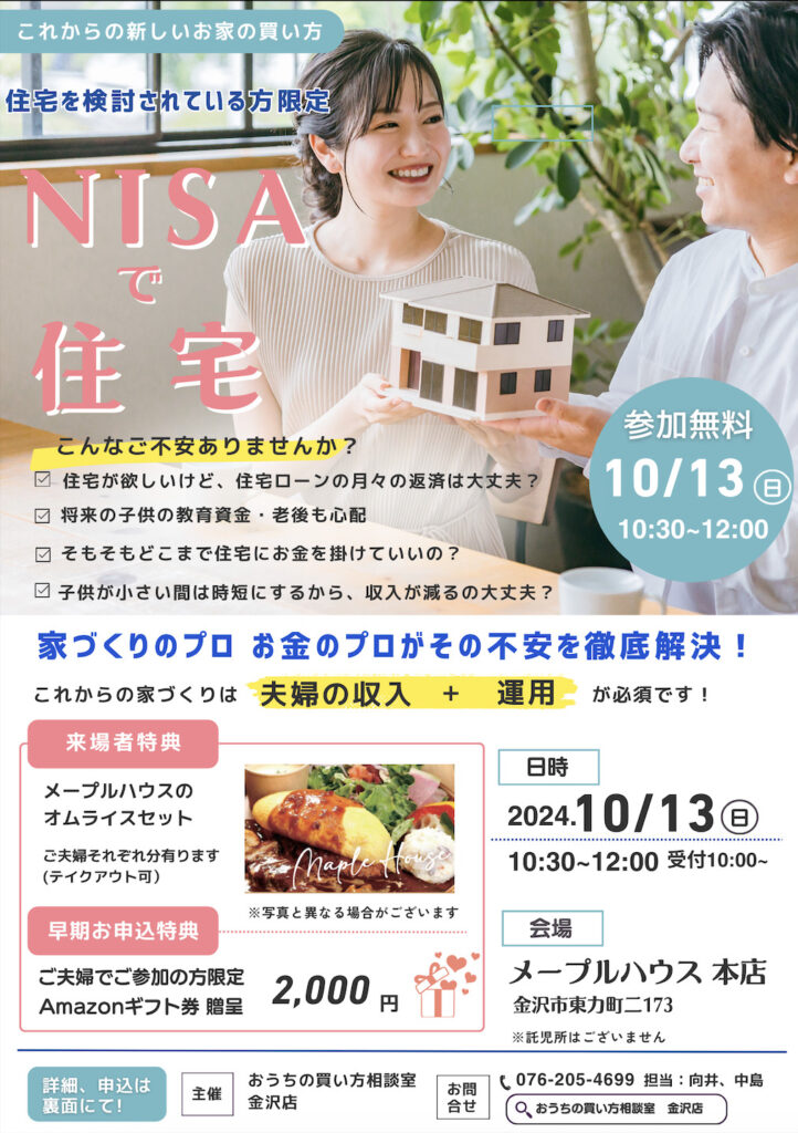 10月13日　NISAで住宅　セミナー