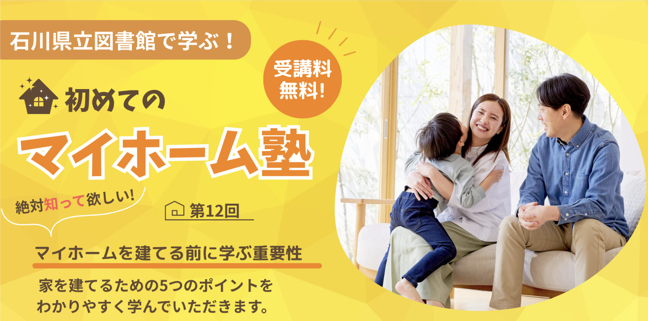 家をたてる５つのポイントを分かりやすく学べます！お気軽にご参加くださいね！