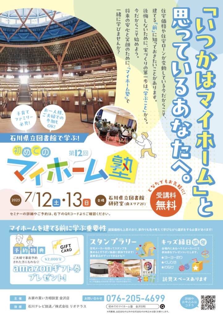 大好評!石川県立図書館で学ぶ 初めてのマイホーム塾