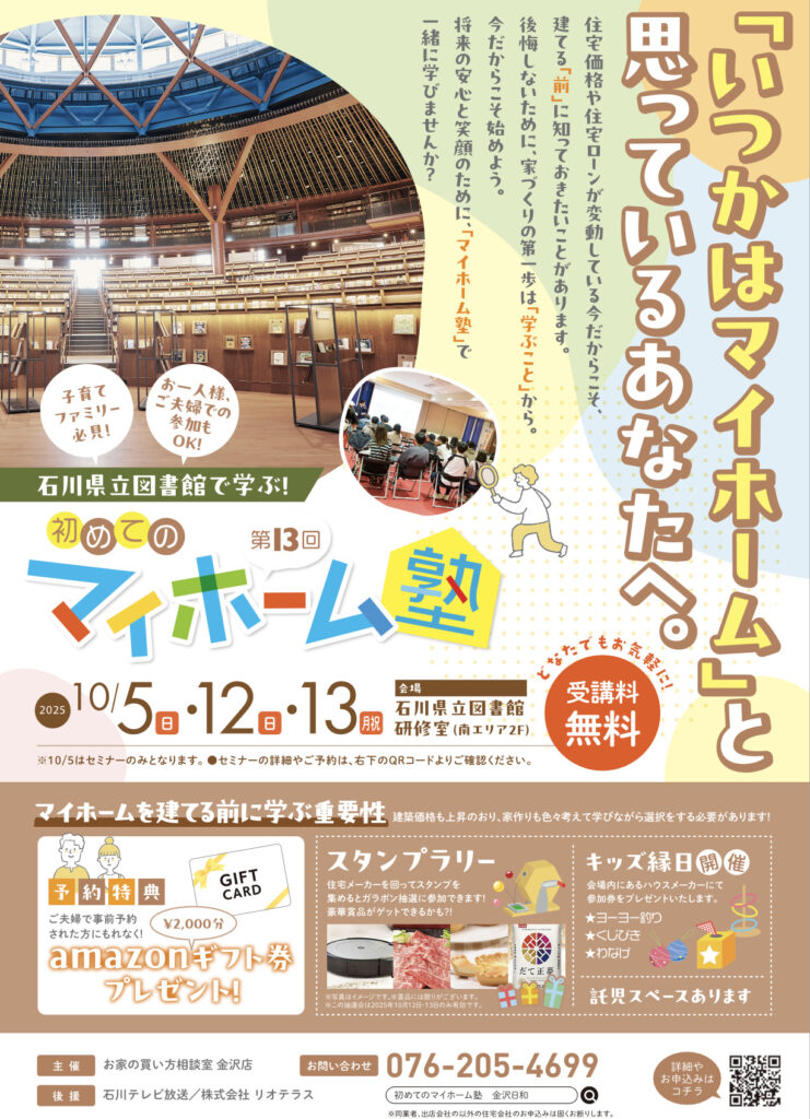 大好評！石川県立図書館で学ぶ 初めてのマイホーム塾