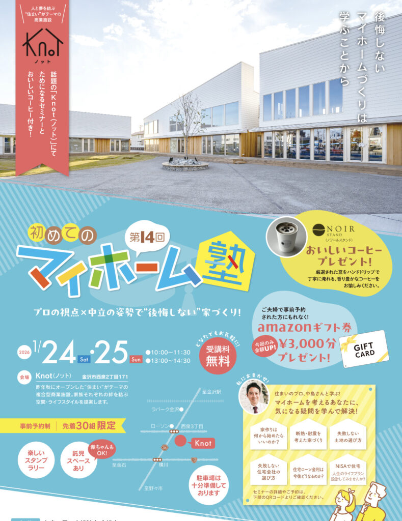 大好評！Knotで学ぶ 初めてのマイホーム塾 おいしいコーヒー付き！