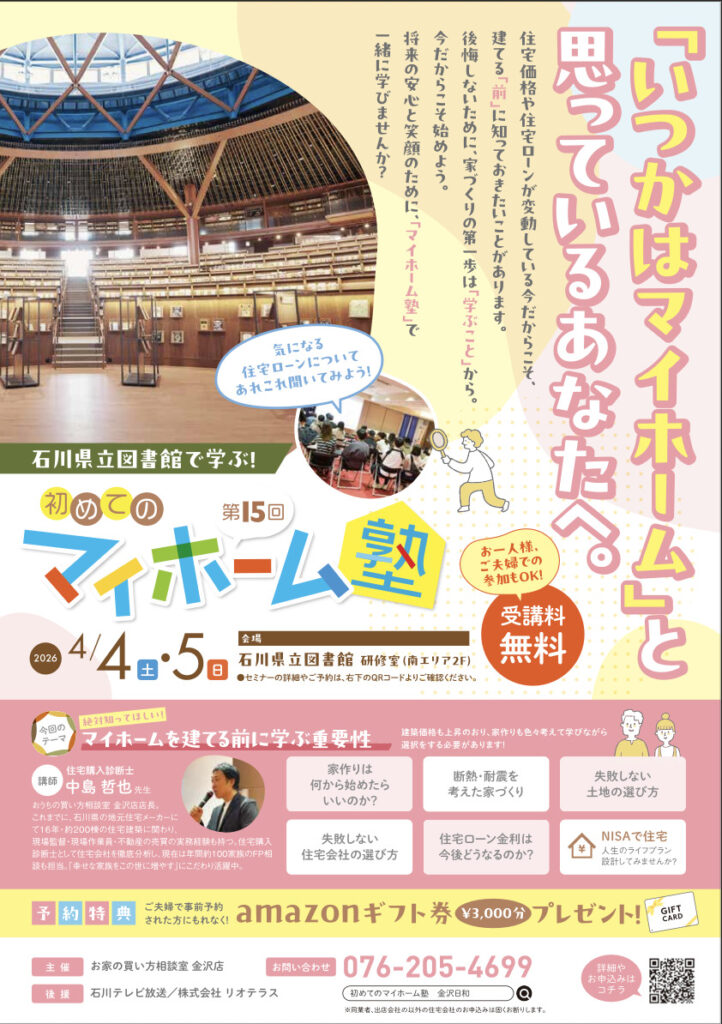 大好評！石川県立図書館で学ぶ 初めてのマイホーム塾