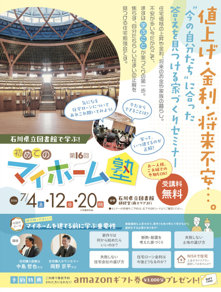 大好評！石川県立図書館で学ぶ 初めてのマイホーム塾