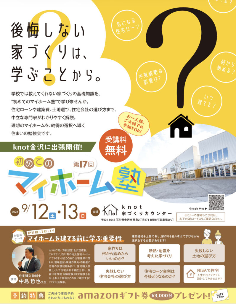 大好評！初めてのマイホーム塾