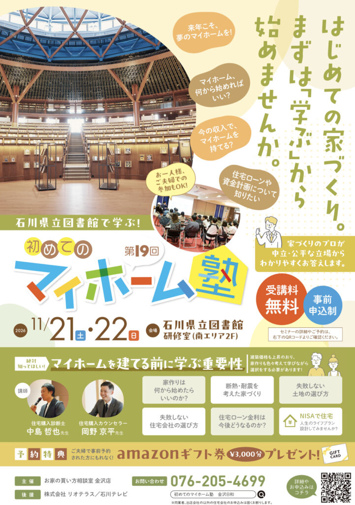 大好評！石川県立図書館で学ぶ 初めてのマイホーム塾